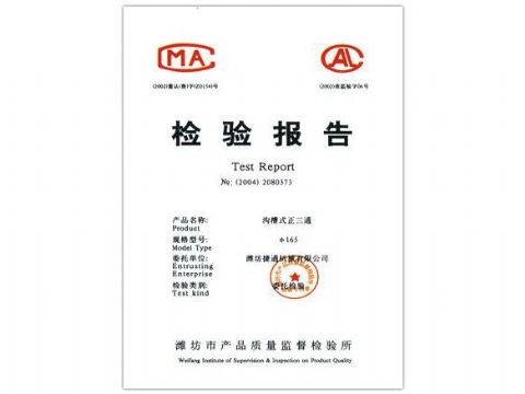 點(diǎn)擊查看詳細(xì)信息<br>標(biāo)題：檢驗(yàn)報(bào)告（溝槽式正三通） 閱讀次數(shù)：4862