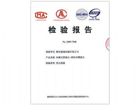 點(diǎn)擊查看詳細(xì)信息<br>標(biāo)題：檢驗(yàn)報(bào)告（剛性溝槽接頭） 閱讀次數(shù)：4439
