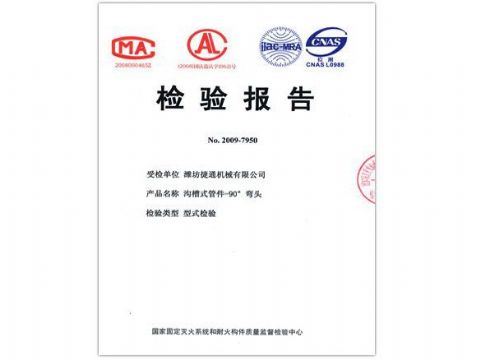 點(diǎn)擊查看詳細(xì)信息<br>標(biāo)題：檢驗(yàn)報(bào)告（90度彎頭） 閱讀次數(shù)：5854