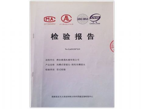 點(diǎn)擊查看詳細(xì)信息<br>標(biāo)題：檢測報(bào)告(剛性溝槽接頭) 閱讀次數(shù)：4436